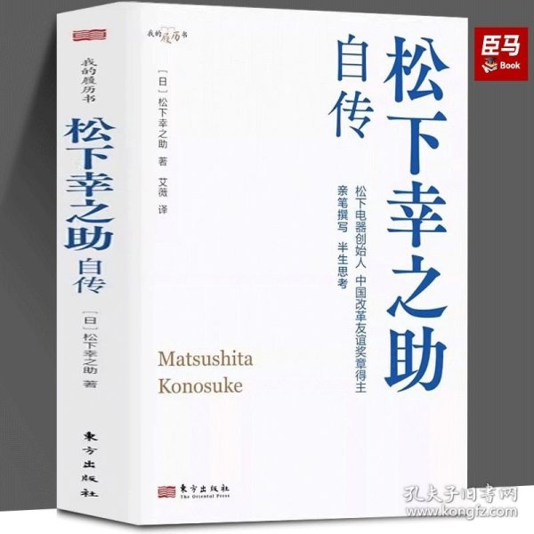 【正版新书】松下幸之助自传 (日)松下幸之助 著 艾薇 译 财经人物经管、励志 正版图书籍 东方出版社