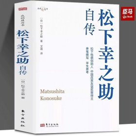 【正版新书】松下幸之助自传 (日)松下幸之助 著 艾薇 译 财经人物经管、励志 正版图书籍 东方出版社