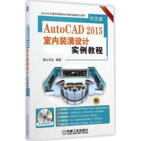 中文版 AutoCAD 2015 室内装潢设计实例教程麓山文化 编著