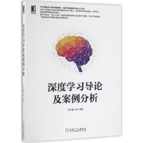 深度学习导论及案例分析李玉鑑 等 著