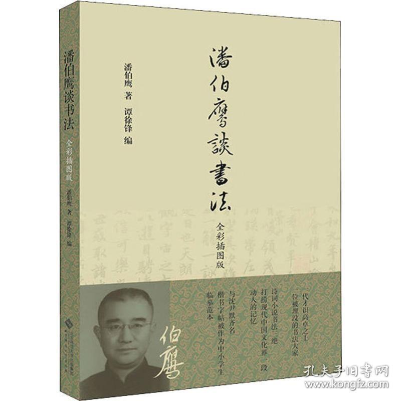 潘伯鹰谈书法 全彩插图版 潘伯鹰 著 谭徐锋 编 书法理论 艺术 北京师范大学出版社 美术