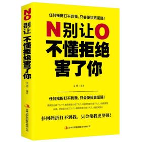 别让不懂拒绝害了你 学会如何拒绝别人的书 别让死要面子不好意思毁了你 人际沟通为人处世社会交往心理学人生哲学智慧励志书籍