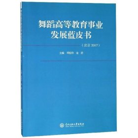 舞蹈高等教育事业发展蓝皮书（北京2017）