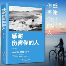 感谢伤害你的人 青春励志书籍 磨砺自我的实践 做个内心强大的人 提升培养自信心责任心心灵鸡汤