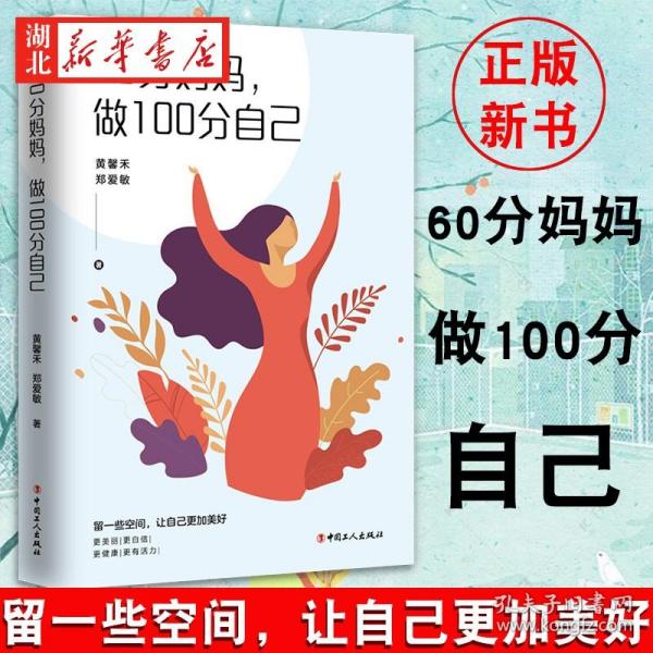 60分妈妈，做100分自己