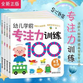 幼儿学前专注力训练100图（全四册） 启蒙认知 亲子早教 逻辑思维训练 幼儿学前专注力训练100图 第4阶段【BJLGDXS】