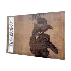 荣宝斋画谱古代部分83赵佶花鸟部分图谱画集画册图册作品集艺术书籍美术资料 荣宝斋出版