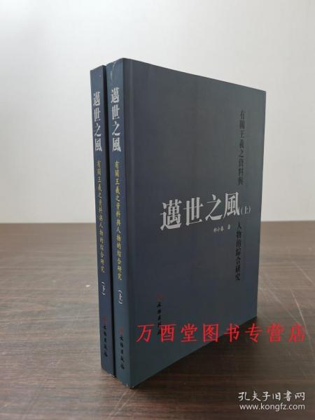 邁世之風：有關王羲之資料與人物的綜合研究