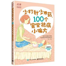 少打针少吃药，100个宝宝祛病小偏方