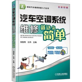 汽车空调系统维修就这么简单 杨智勇 边伟 编 自由组合套装专业科技 新华书店正版图书籍 机械工业出版社