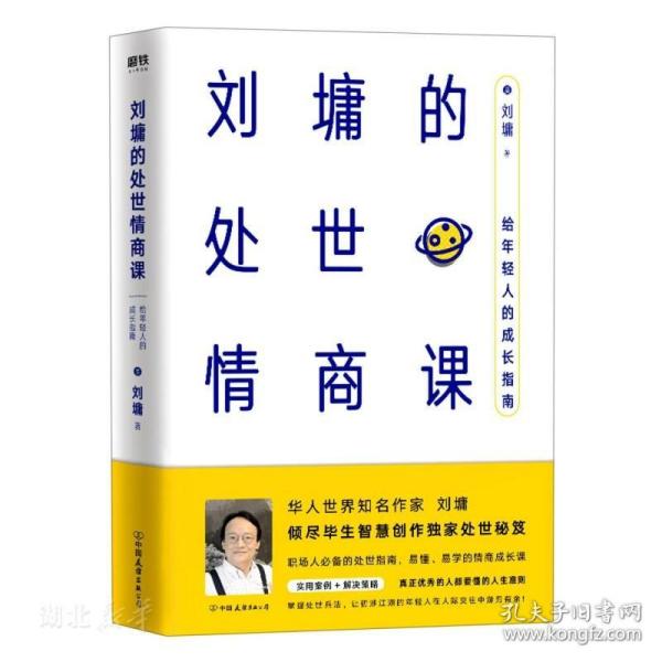 刘墉的处世情商课：给年轻人的成长指南