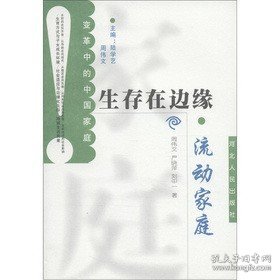 全新正版 变革中的中国家庭·生存在边缘  流动家庭  河北人民出版社