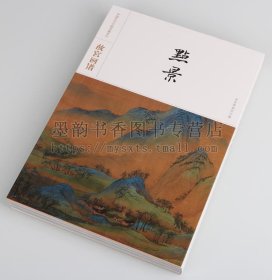 故宫画谱(点景卷)中国历代名画类编系列8开古代名家名作绘画经典代表作品集珍藏青绿山水千里江山图游春图等原画故宫出版社书