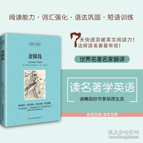 新课标学生必读丛书：金银岛（青少版）