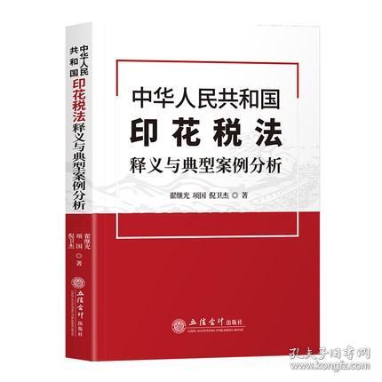 中华人民共和国印花税法释义与典型案例分析