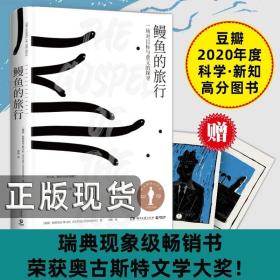 文津奖图书】新华正版现货 鳗鱼的旅行 帕特里克斯文松瑞典文学 鳗鱼神秘浪漫的生命之旅 豆瓣外国现当代文学散文小说