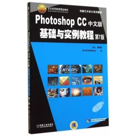 Photoshop CC中文版基础与实例教程 第7版 张凡 著 自由组合套装大中专 新华书店正版图书籍 机械工业出版社