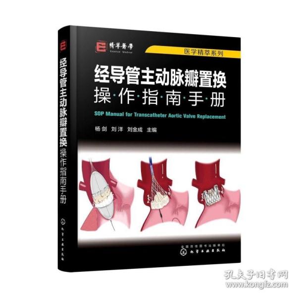 医学精萃系列--经导管主动脉瓣置换操作指南手册