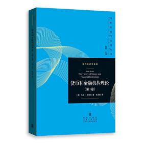 货币和金融机构理论(第3卷)(当代经济学系列丛书.当代经济学译库)