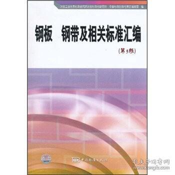 钢板 钢带及相关标准汇编（第5版）