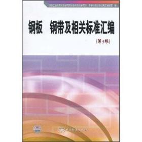 钢板 钢带及相关标准汇编(第五版） 9787506658829 中国标准出版