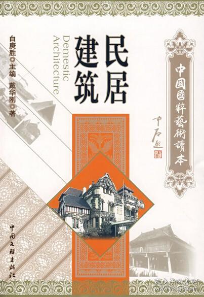 中国国粹艺术读本：民居建筑  戴华刚 中国文联出版社