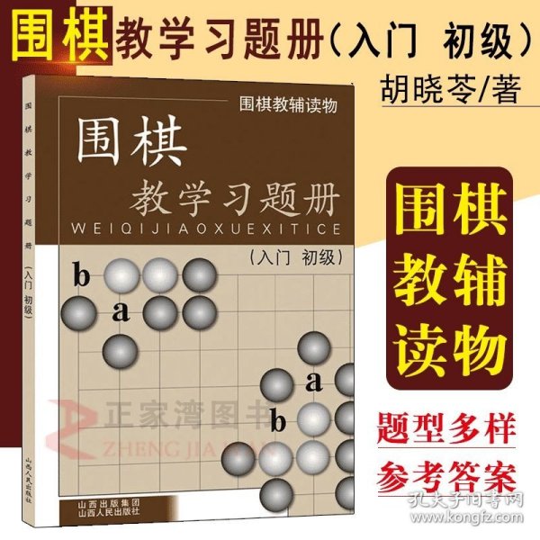 围棋教学习题册（入门、初级）