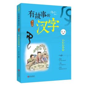 【正版书籍 现货】有故事的汉字 第2辑（全3册）