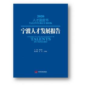 宁波人才发展报告2020