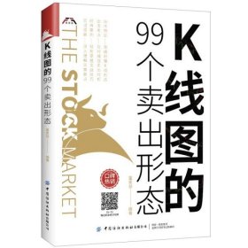 K线图的99个卖出形态