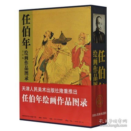 任伯年绘画作品图录(上下卷)任伯年画集  天津人民美术出版社