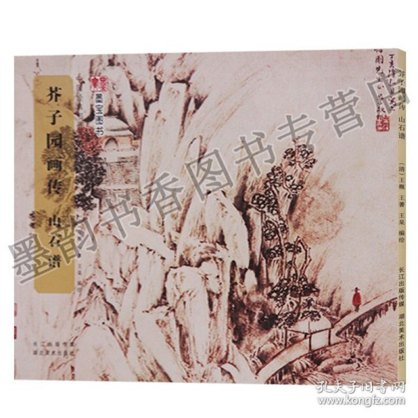 中国经典书画丛书：芥子园画传·山石谱