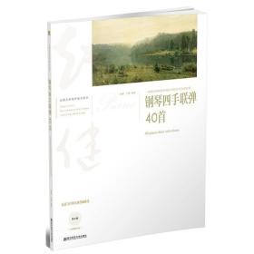 钢琴四手联弹40首 一本献给初级钢琴爱好者的合奏表演曲集