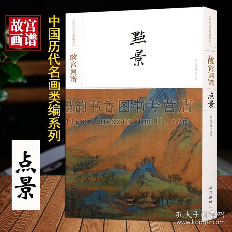 故宫画谱(点景卷)中国历代名画类编系列8开古代名家名作绘画经典代表作品集珍藏青绿山水千里江山图游春图等原画故宫出版社书