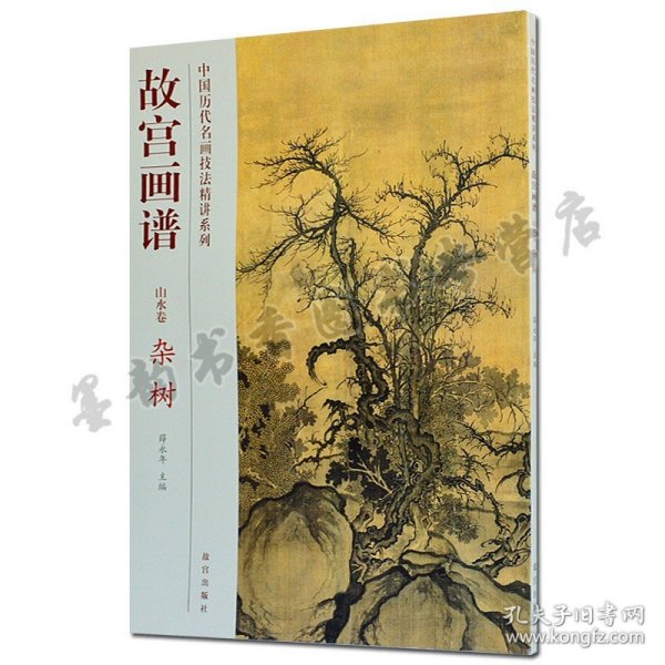 正版 故宫画谱 杂树 中国历代名画技法精讲系列 中国树木树枝绘画画法技法学习讲解析步骤 初学者入门教程 故宫出版社书籍