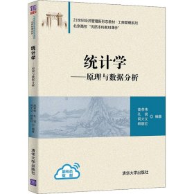 统计学——原理与数据分析 高孝伟 等 编 统计学大中专 新华书店正版图书籍 清华大学出版社