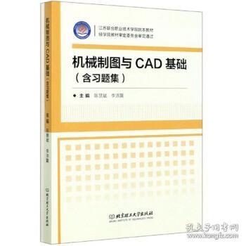 机械制图与CAD基础（附习题集）/江苏联合职业技术学院院本教材