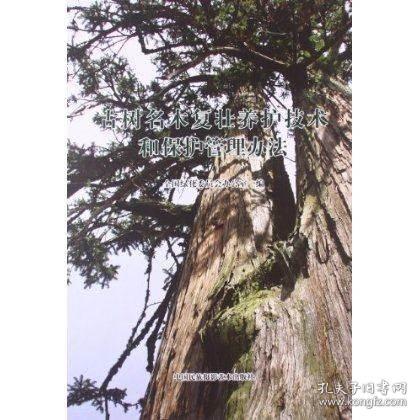 古树名木复壮养护技术和保护管理办法
