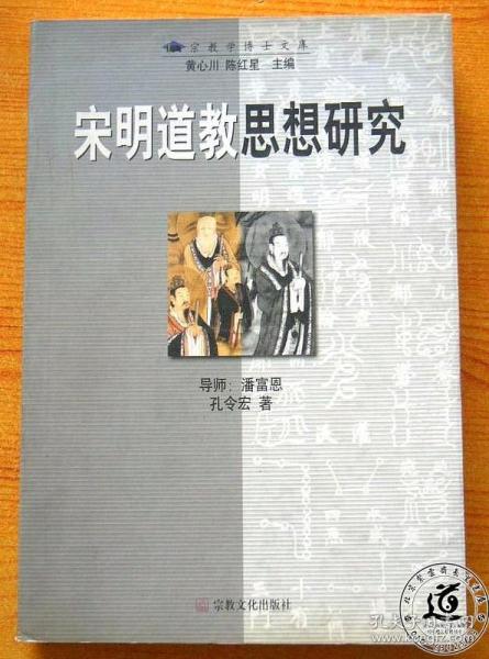 宋明道教思想研究（库存正版  孔令宏 著）宗教文化出版社