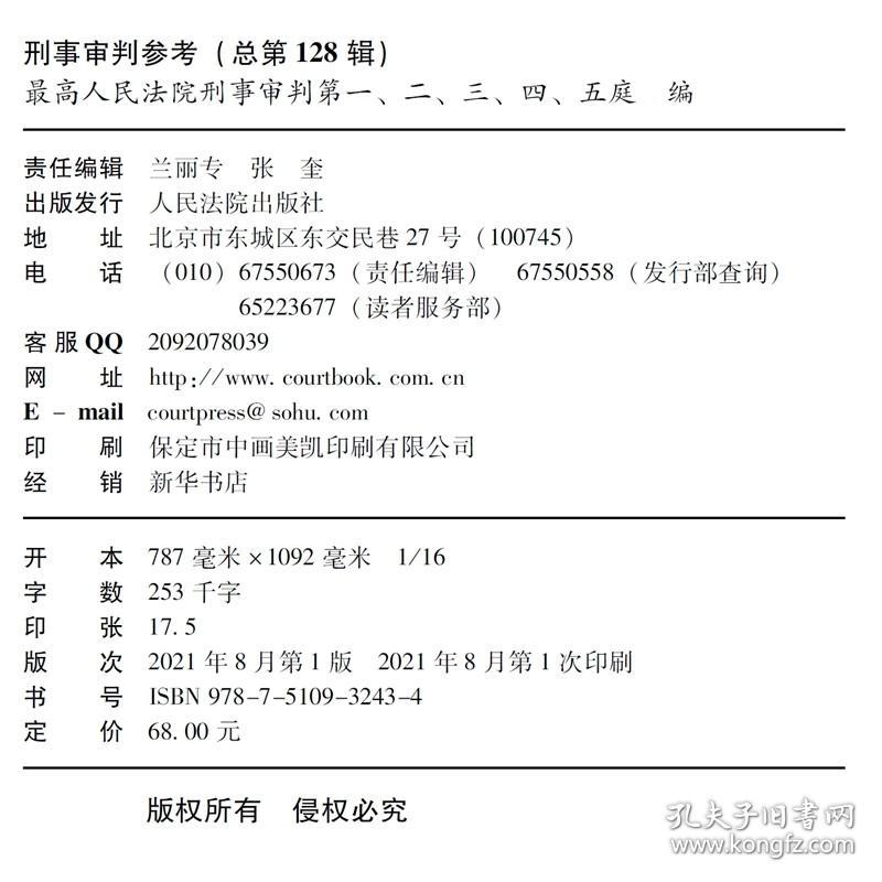 现货 刑事审判参考 (2021年第4辑) 总128辑 人民法院出版社