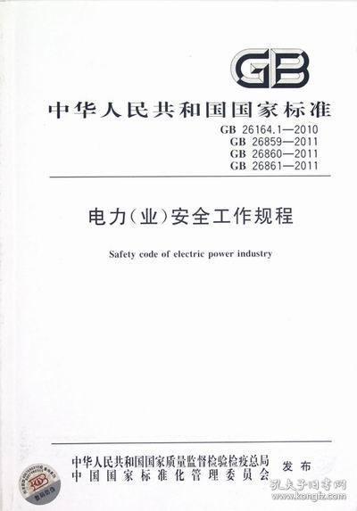 中华人民共和国国家标准（GB 26164.1-2010）：电力（业）安全工作规程