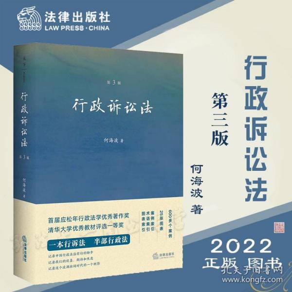 2022新版 行政诉讼法 (天下) 第三版第3版 何海波 著 法律出版社 9787519763725