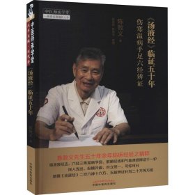 《汤液经》临证五十年 伤寒温病手足六经辨证 陈敦义 著 中医生活 新华书店正版图书籍 中国中医药出版社