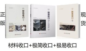 材料收口+极简收口+极易收口 王海青 细节处理精解 多种结构讲解收口细节处理  王海青