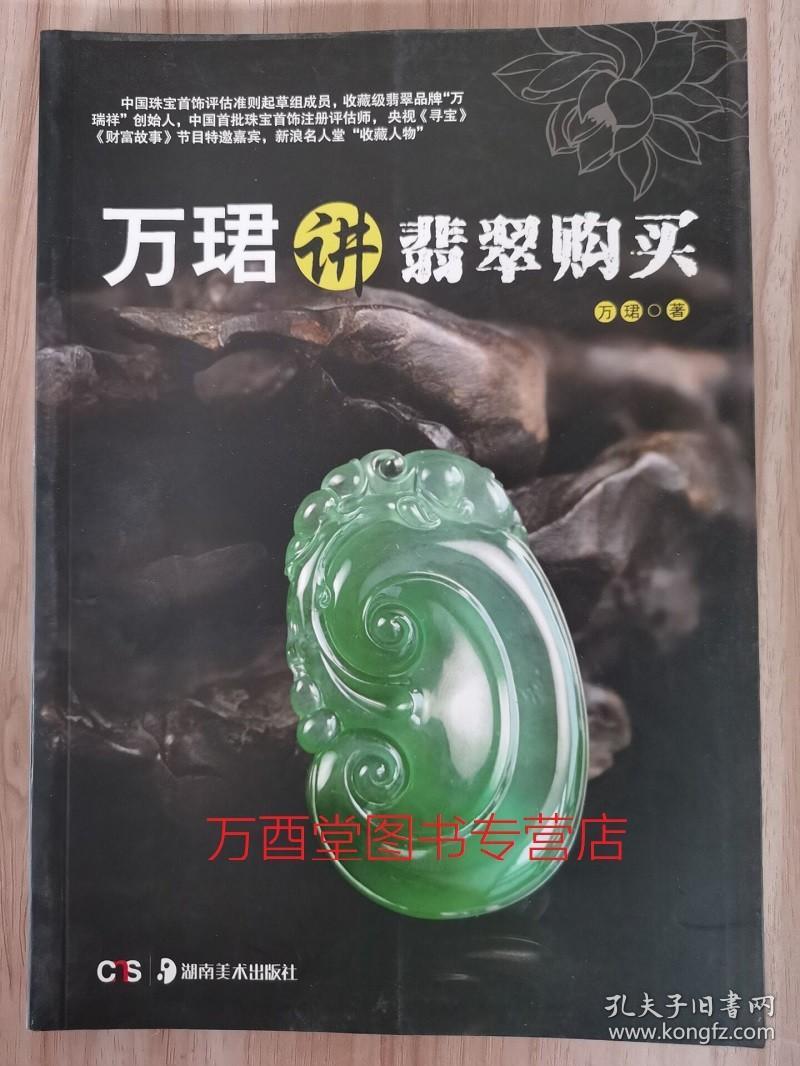 万珺讲翡翠购买 另荐万珺讲翡翠收藏 慧眼识宝 鉴识 翡翠收藏知识三十讲 戴赏购鉴 收藏与鉴赏 鉴定与选购入门指南 汪新斌讲翡翠