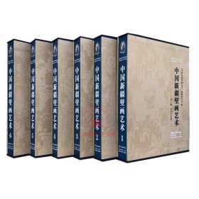 中国新疆壁画艺术（1-6）卷