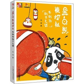 黑白熊侦探社 不倒翁倒下之谜 东琪 著 自由组合套装少儿 新华书店正版图书籍 中国少年儿童出版社