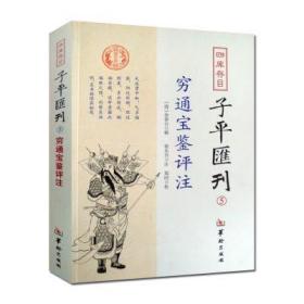 四库存目子平汇刊5 穷通宝鉴评注