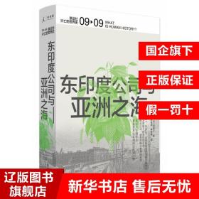 东印度公司与亚洲之海