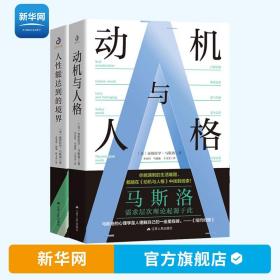 【】马斯洛心理学2本 人性能达到的境界 动机与人格 马斯洛需求层次理论马斯洛谈自我超越马斯洛心理学西方哲学经典书籍